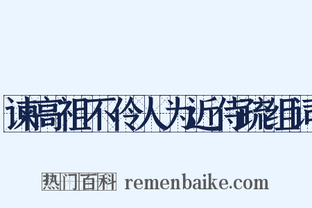 谏高祖不伶人为近侍疏组词是什么意思的图片